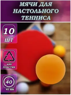 Мячи для настольного тенниса 10 штук