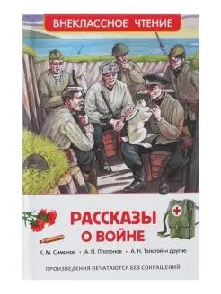 Рассказы о войне