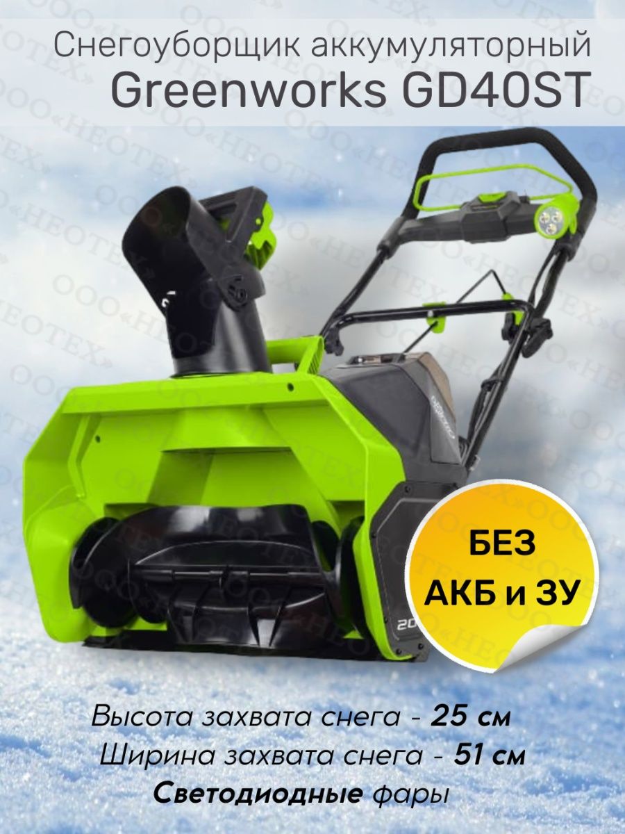 Снегоуборщик аккумуляторный отзывы. Снегоуборочная машина GREENWORKS 2300.