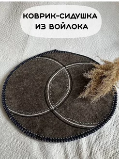 Коврик сидушка из войлока