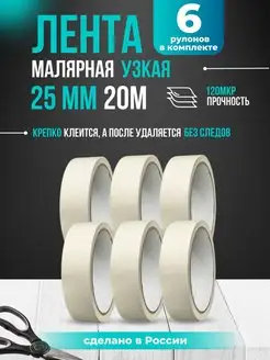 Лента малярная скотч 25мм*20м - 6 шт