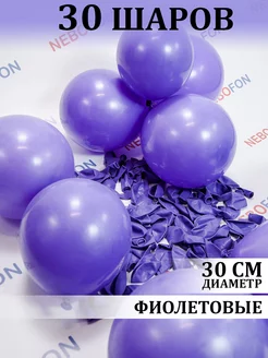 Воздушные шары фиолетовые 30 шт