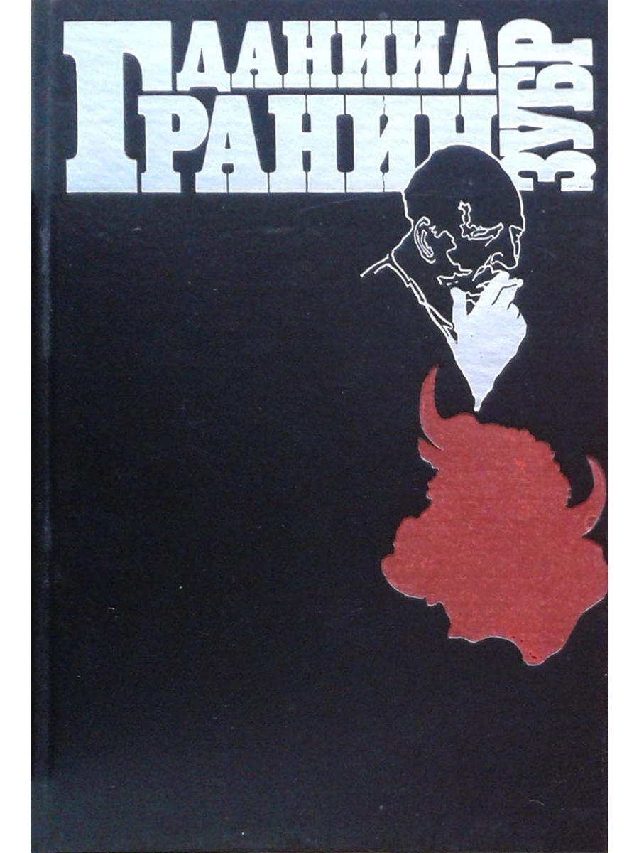 Зубр книга. ЗУБР Гранин. Даниил Гранин ЗУБР. Книга Гранина ЗУБР. ЗУБР Д. Гранин книга.