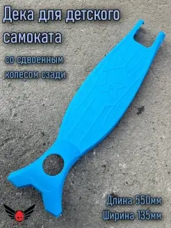 Дека для трехколесного детского самоката платформа сменная