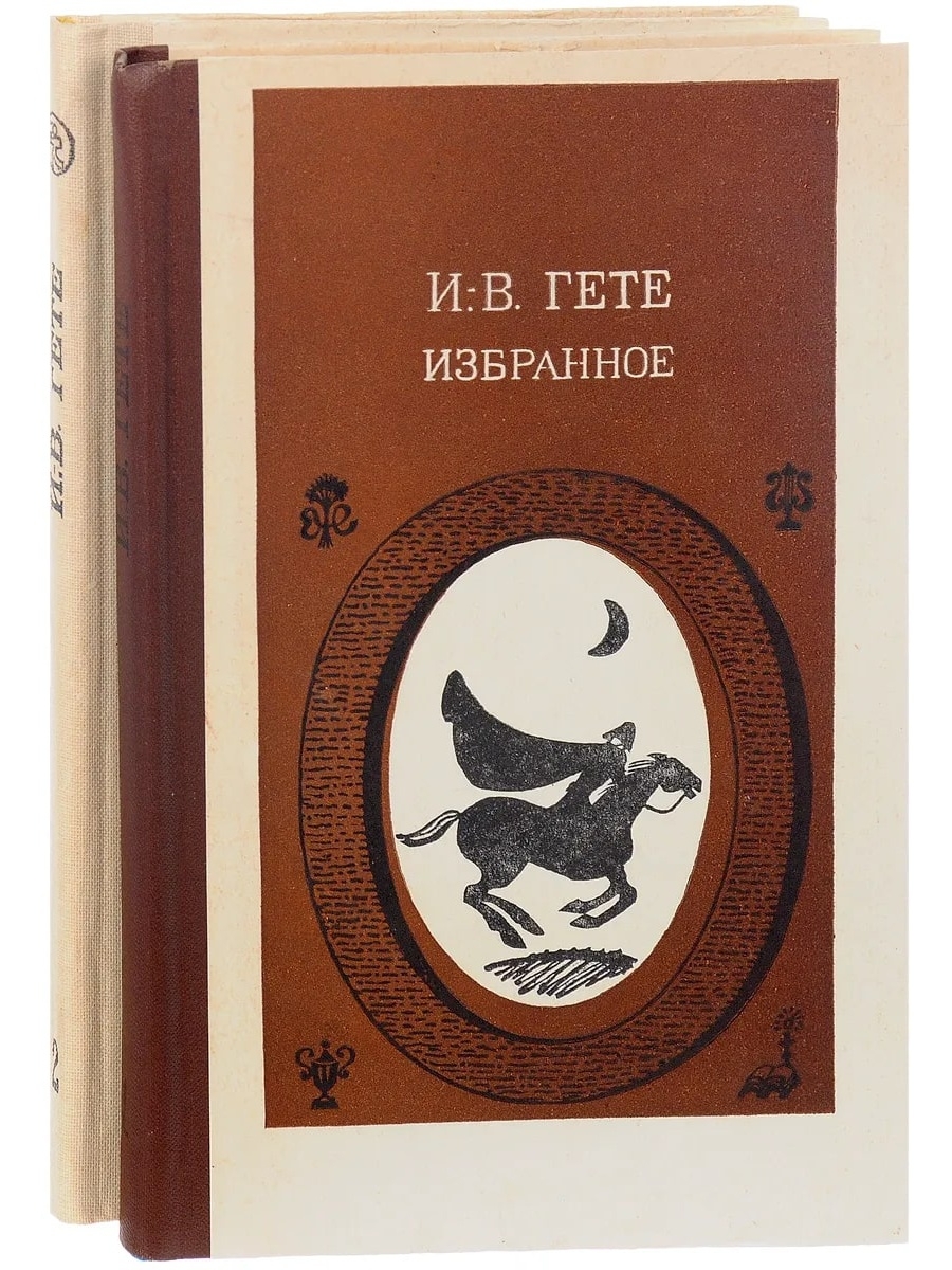 Гете книги. Вольфганг Гете произведения. Гёте книги. Гете избранное. Иоганн Гете книги.