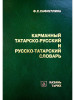 Карманный татарско-русский-татарский словарь (10000 слов) бренд ТаРИХ продавец Продавец № 607965