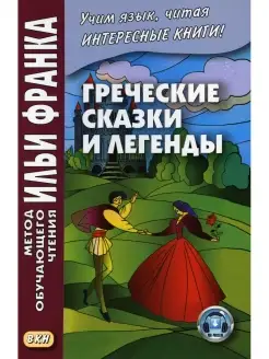 Самохвалова Н. Греческие сказки и легенды