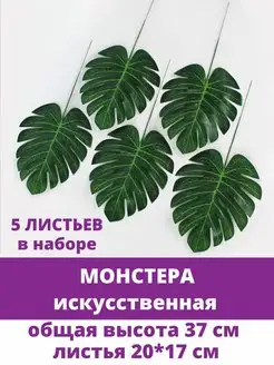 Монстера искусственная листья для декора