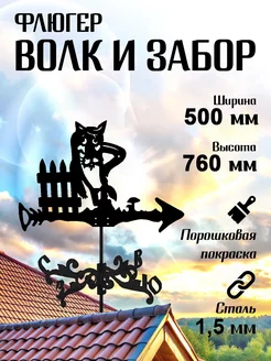 Флюгер садовый декор средний Волк и забор, 500х760 мм