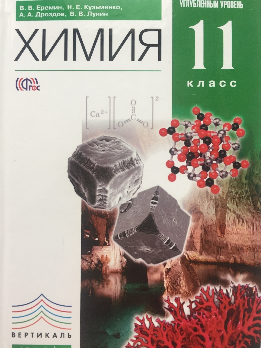 Учебник по химии 11. Химия 11 класс Еремин углубленный уровень. Еремин в.в., Кузьменко н.е., Дроздов химия. Химия 10 класс Еремин. Химия 11 класс углубленный уровень.