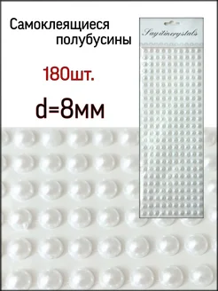 Стразы самоклеящиеся клеевые полубусины Жемчужины 8мм