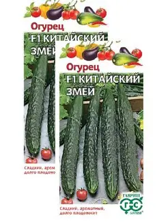 Огурец Китайский змей (0,5 г), 2 пакета