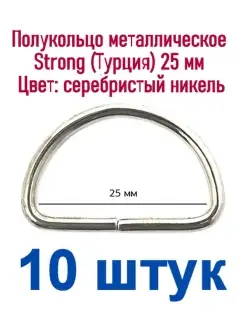 Полукольцо металлическое 25 мм (10 штук)