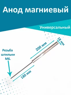 Анод для водонагревателя магниевый М6