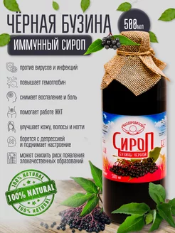 Сироп бузины чёрной для иммунитета