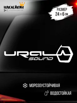 Наклейка на авто "Ural Sound" 24 см