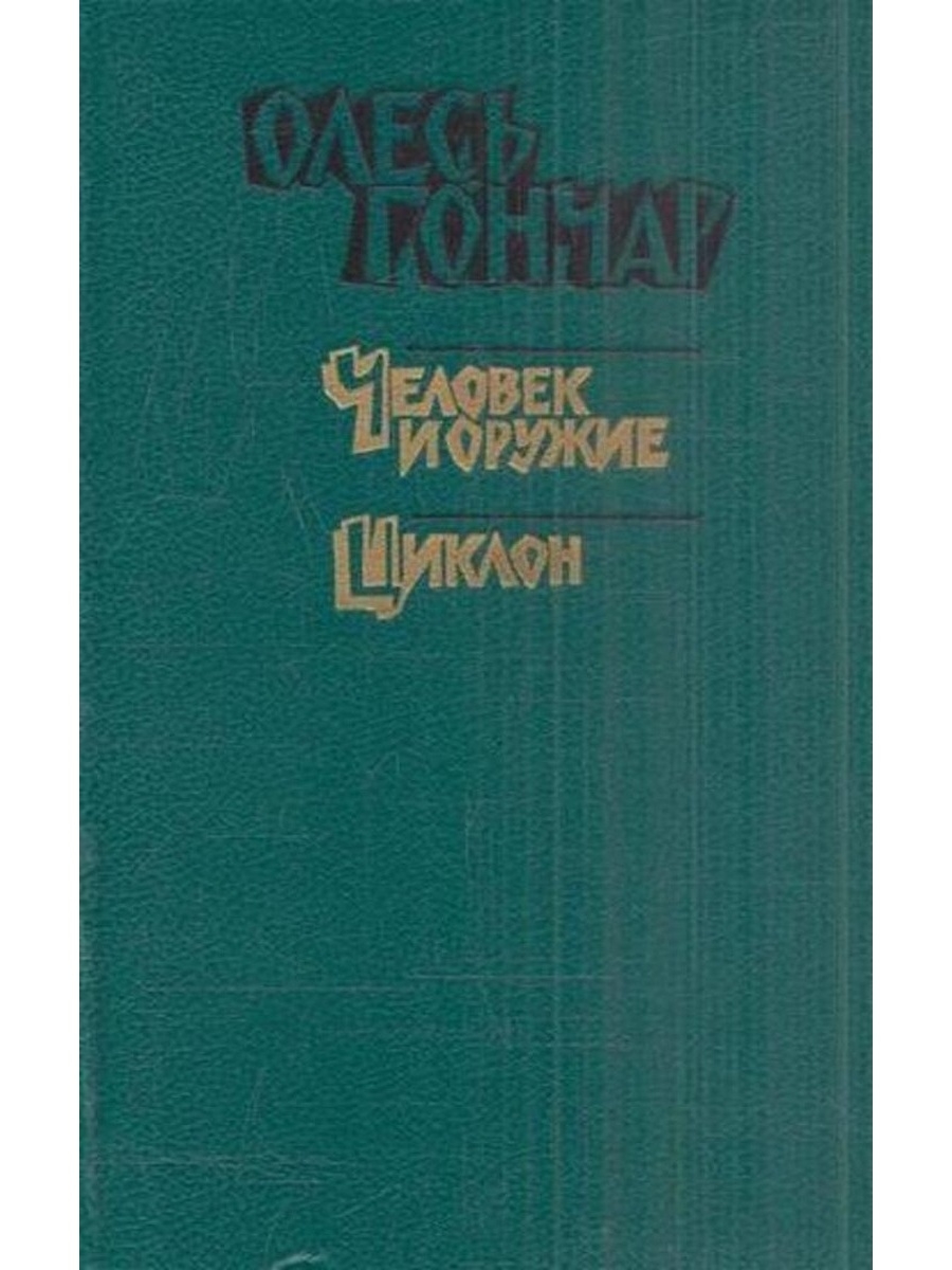 Произведение гончара. Книги Олеся Гончара. Роман Олеся Гончара. Книги украинских писателей. Олесь Гончар - циклон.