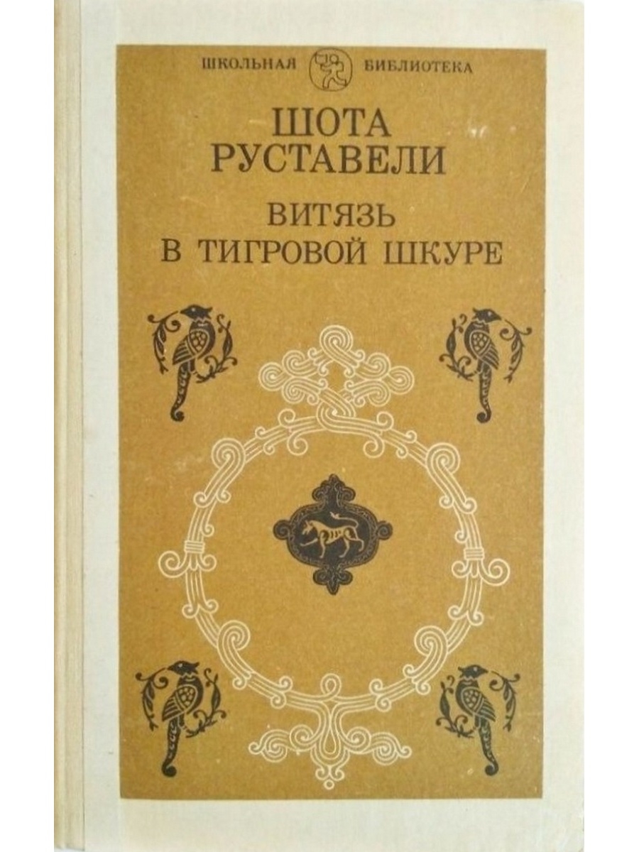 Витязь в тигровой. Витязь в тигровой шкуре Шота Руставели книга 1984. Шота Руставели Витязь в тигровой шкуре. Шота Руставели Витязь в тигровой. Грузинская литература ш. Руставели 