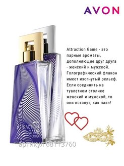 Avon игра. Аттракшн гейм эйвон. Этрекшен гейм эйвон. Эйвон аттракцион гейм для нее. Эйвон парные ароматы attraction game.