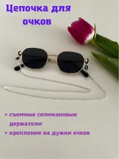 Цепочки для очков