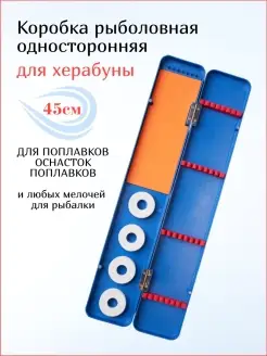 Коробка для поплавков оснасток Херабуна Поводочница