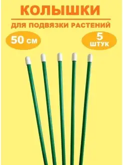 Опора держатель на растения,цветы Подпорка Садовые колышки