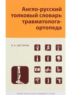 Англо-русский толковый словарь травмотол