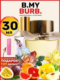 Духи Burb My Барберри Май Бербери парфюм женские