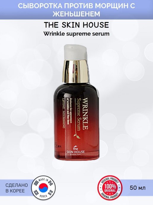 Wrinkle supreme. Skin1004 — Bloody Peel. Wrinkle Supreme Serum. The Skin House Wrinkle Supreme Serum. Сыворотка скин 1004.