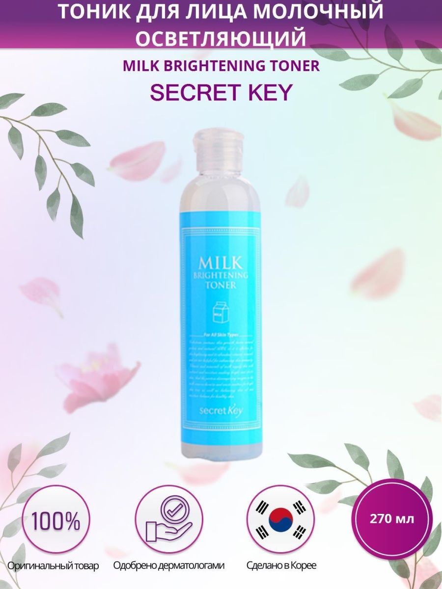 Тоник для лица корейская косметика. Тоник Premium Фитотоник 270 мл. Secret Key тонер Milk Brightening. Корейский тоник Secret Key. Тоник секрет Кей.