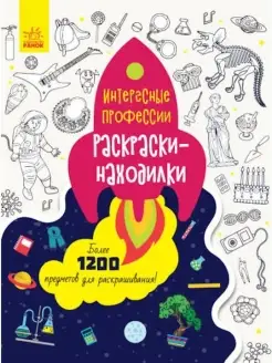 Раскраски-находилки. Интересные професси