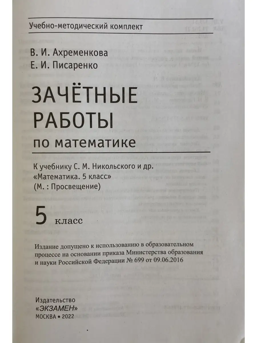 ЗАЧЕТНЫЕ РАБОТЫ МАТЕМАТИКА 5 КЛАСС НИКОЛЬСКИЙ ФГОС Издательство.