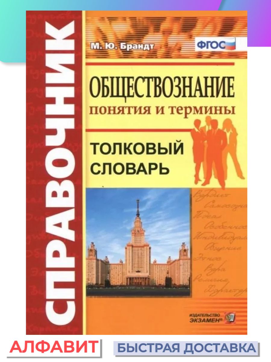 Обществоведческие термины. Словарь терминов Обществознание. Обществознание словарь понятий. Словарь терминов и понятий по обществознанию. Справочник по обществознанию понятия и термины.