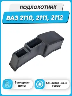 Подлокотник с баром для 2110, 2111, 2112