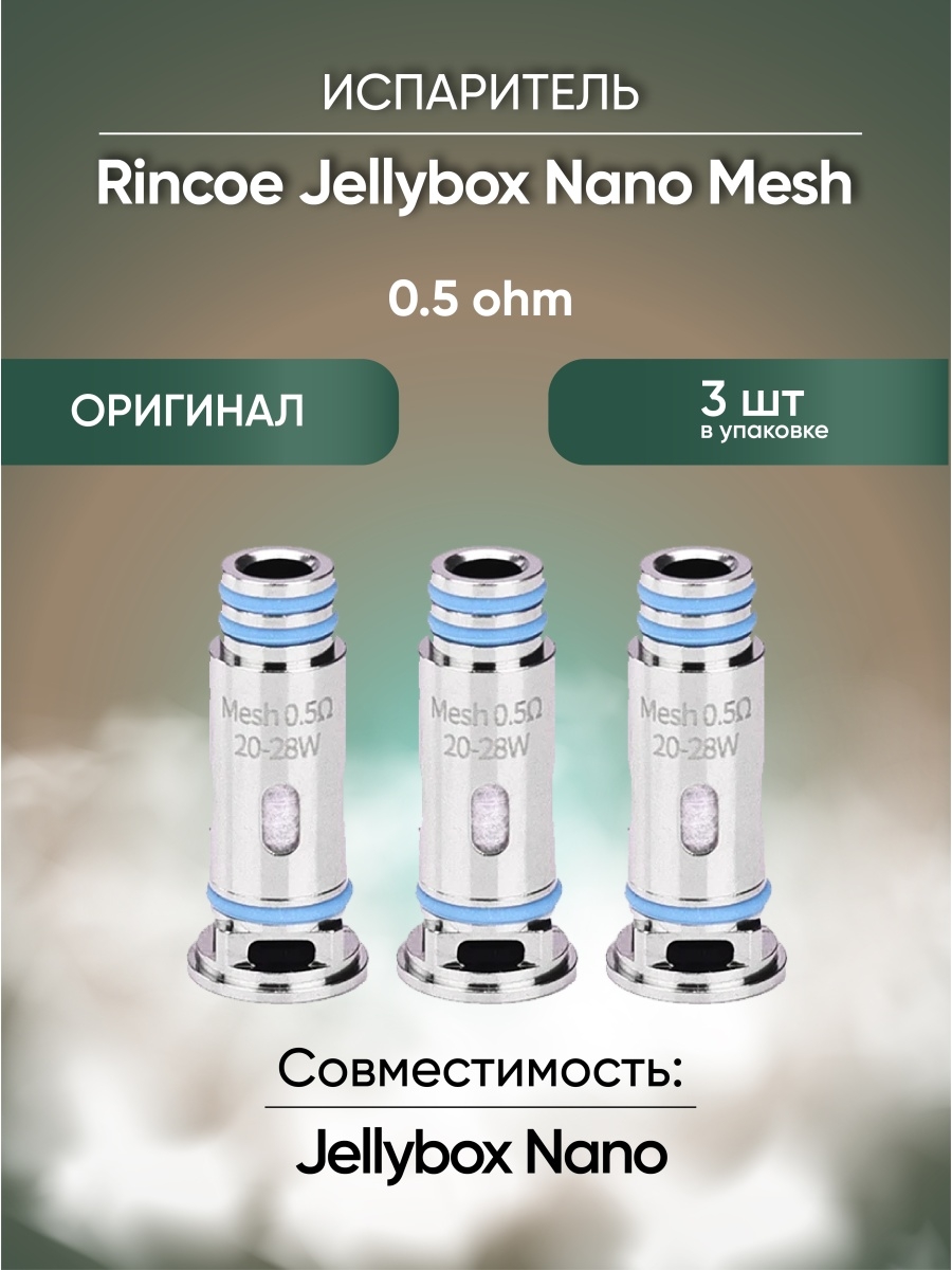 Сколько живет испаритель. Испаритель Rincoe JELLYBOX Nano 0.5ohm. Испаритель Rincoe JELLYBOX Nano Mesh 0.5ohm Coil. Испаритель Rincoe JELLYBOX Nano Mesh 1.0ohm. Испаритель JELLYBOX Nano 0.5.