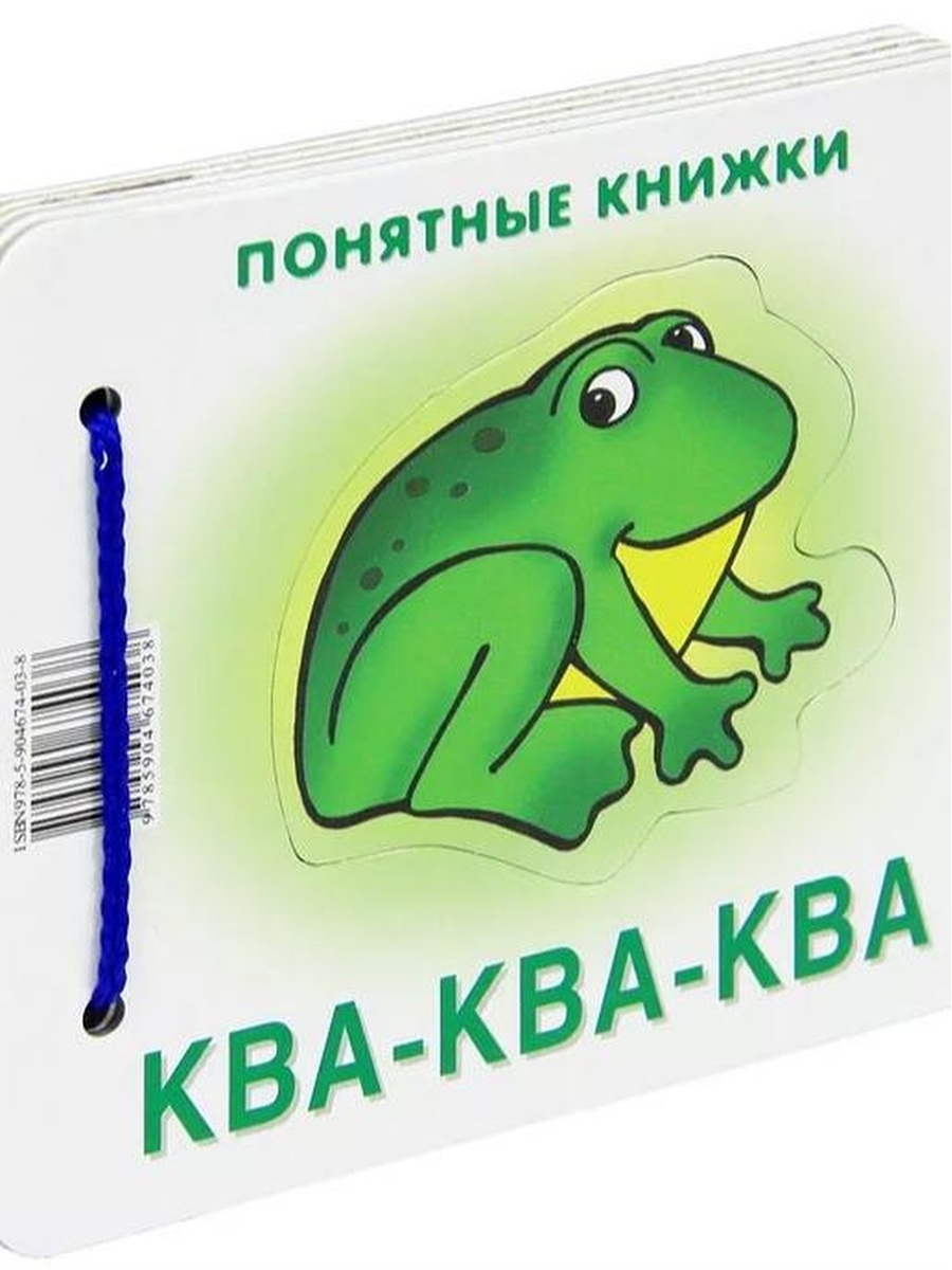 Понятная книга. КВА КВА. КВА-А!. КВА КВА картинки. Понятные книжки КВА-КВА.