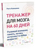 Тренажер для мозга на 60 дней бренд ПИТЕР продавец Продавец № 122420