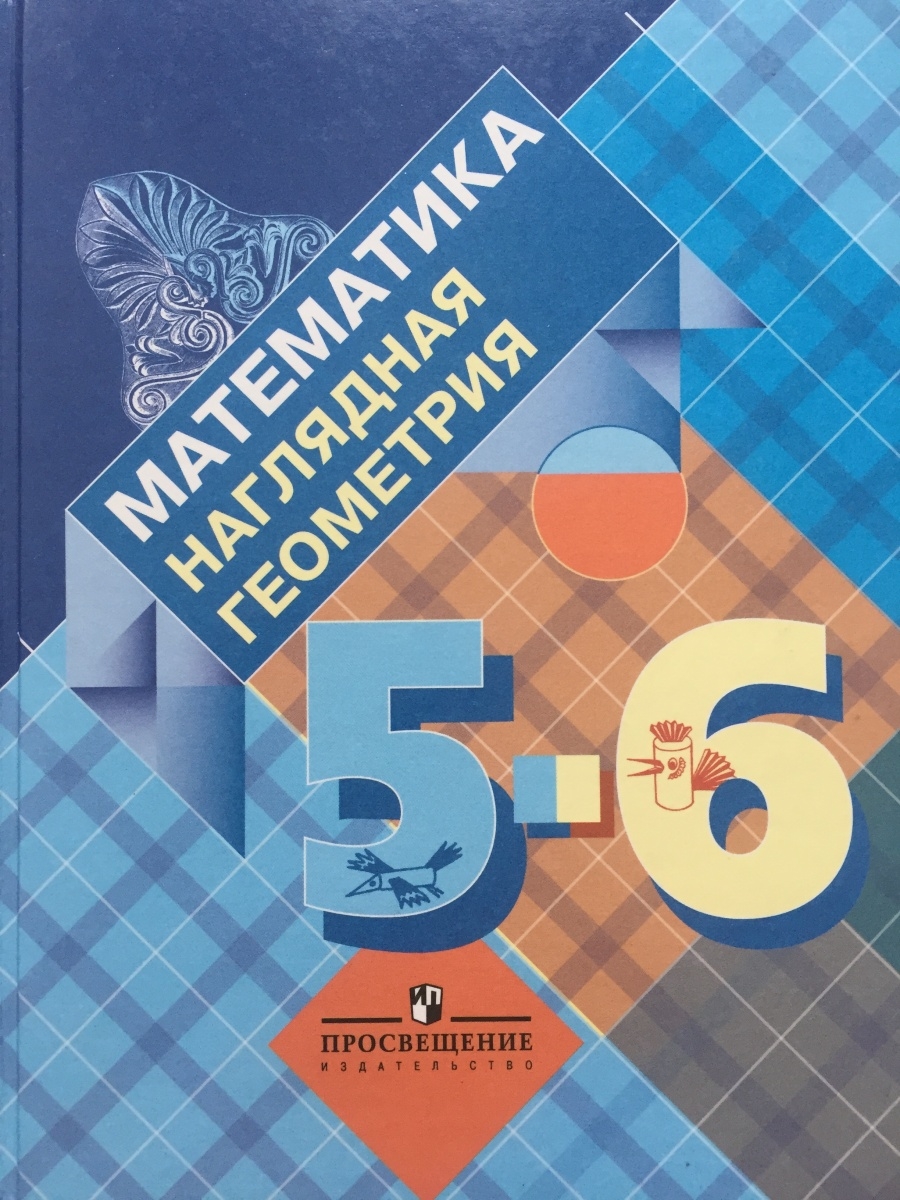 5 6 класс. Наглядная геометрия.. Математика наглядная геометрия. Геометрия 5 класс. Наглядная геометрия 5-6.