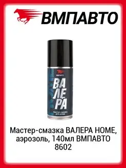 Мастер-смазка ВАЛЕРА HOME, аэрозоль, 140мл