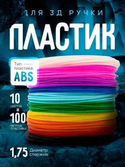 Пластик для 3д ручки, 3d стержни ABS 10