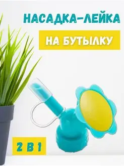 Насадка лейка на бутылку для полива