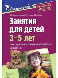 Дорогою добра. Занятия для детей 3-5 лет