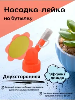 Насадка лейка на бутылку для полива