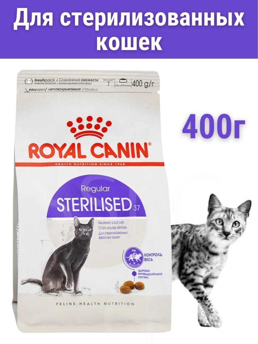 Royal canin sterilized. Royal Canin Sterilised 37 400. Корм Royal Canin Sterilised 37. Royal Canin Sterilised 400г. Роял Стерилайз Роял Канин.
