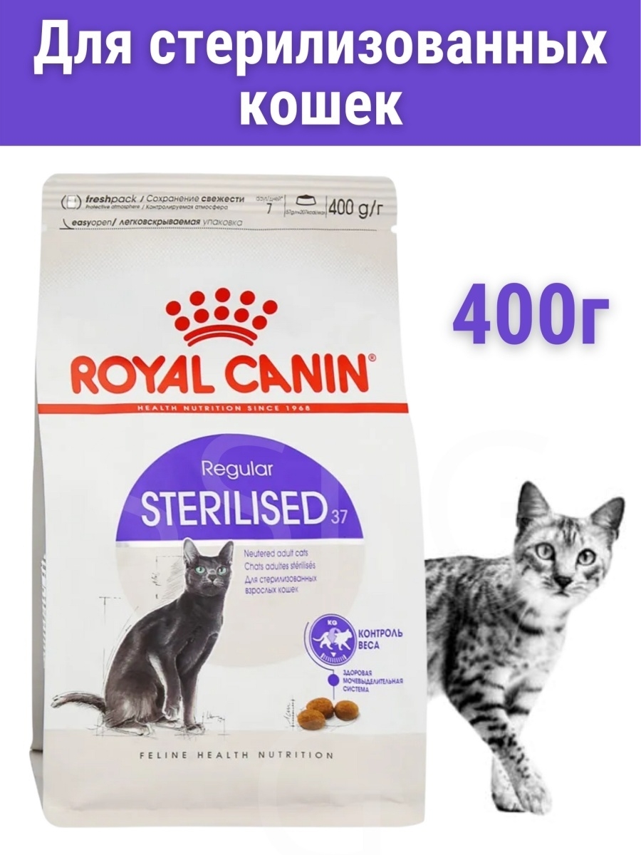 Роял для стерилизованных кошек. Royal Canin Sterilised 37 400. Корм Royal Canin Sterilised 37. Royal Canin Sterilised 400г. Роял Стерилайз Роял Канин.