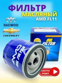 Масляный фильтр Шевроле Лачетти, Дэу, Daewoo Nexia, Lacetti