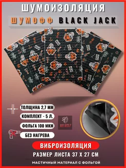 Виброизоляция Шумоизоляция Black Jack 2,7мм, 5шт