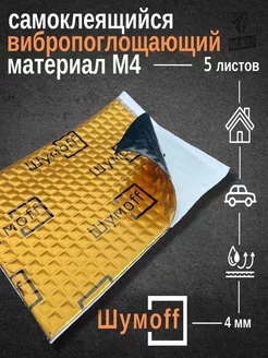 Шумоff M4 Шумоизоляция для автомобиля, толщина 4 мм, 5 шт