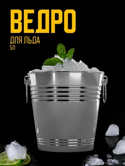 Ведро для льда для шампанского 5 л