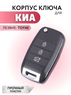 Корпус для ключа зажигания Киа, выкидной ключ для Kia